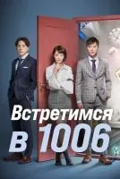 Встретимся в 1006