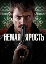 Немая ярость