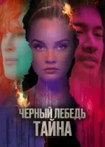 Черный лебедь. Тайна