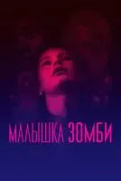 Малышка зомби