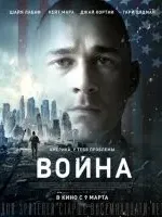 Война