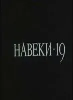 Навеки - 19