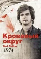 Кровавый округ: 1974