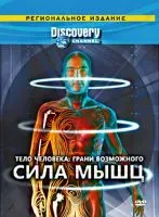 Discovery: Тело человека. Грани возможного