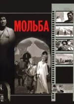 Мольба