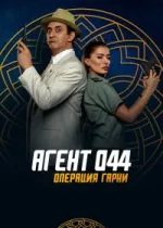 Агент 044: Операция Гарни