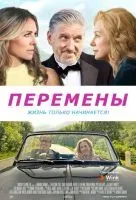 Перемены