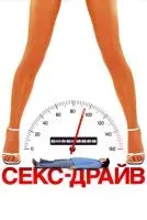 Секс-драйв