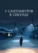 5 сантиметров в секунду