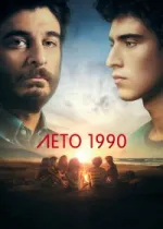 Лето 1990