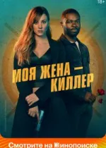 Моя жена – киллер