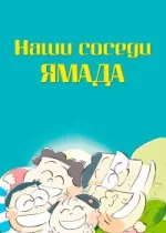 Наши соседи - семья Ямада