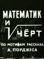 Математик и черт