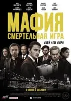 Мафия: Смертельная игра