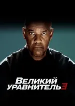 Великий уравнитель 3