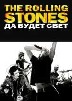 The Rolling Stones: Да будет свет