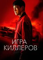 Игра киллеров