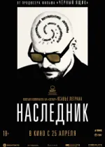 Наследник