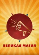 Великая магия