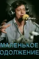 Маленькое одолжение