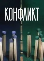 Конфликт